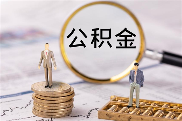 如东离职后公积金怎么取出来（离职后公积金如何取）