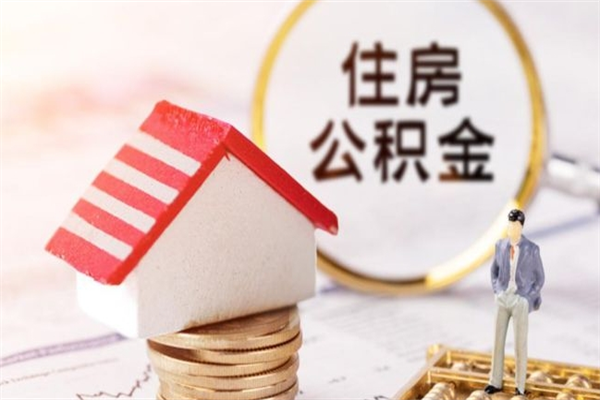 如东住房公积金取出手续（请问取住房公积金要什么手续）