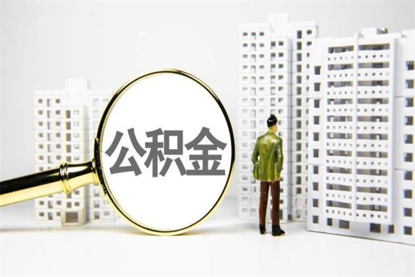 如东取公积金的地址（办理公积金地址查询）