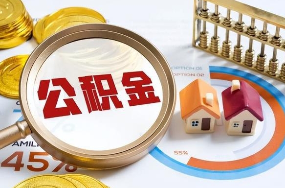 如东公积金多少才能取出（公积金多少能取出来?）